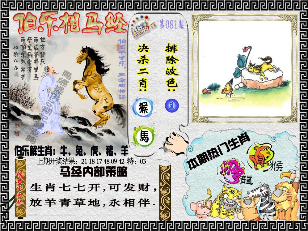 081期伯乐相马经[图]