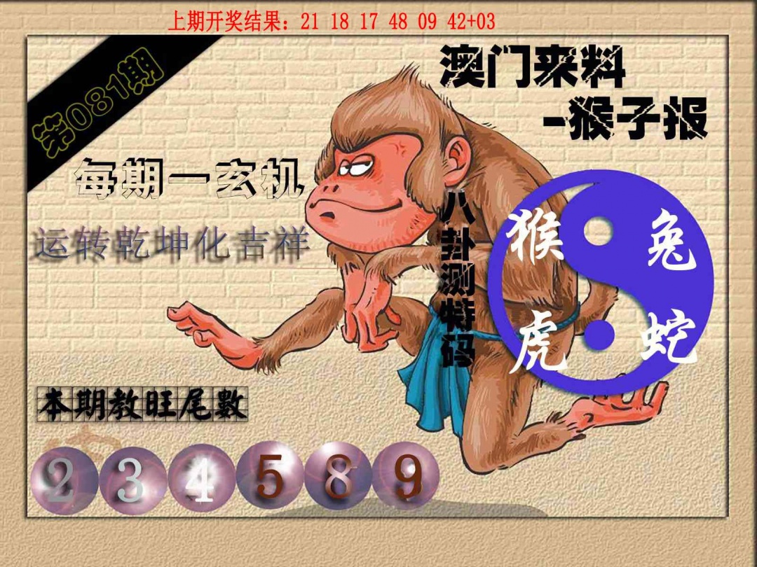 081期(来料)猴报[图]