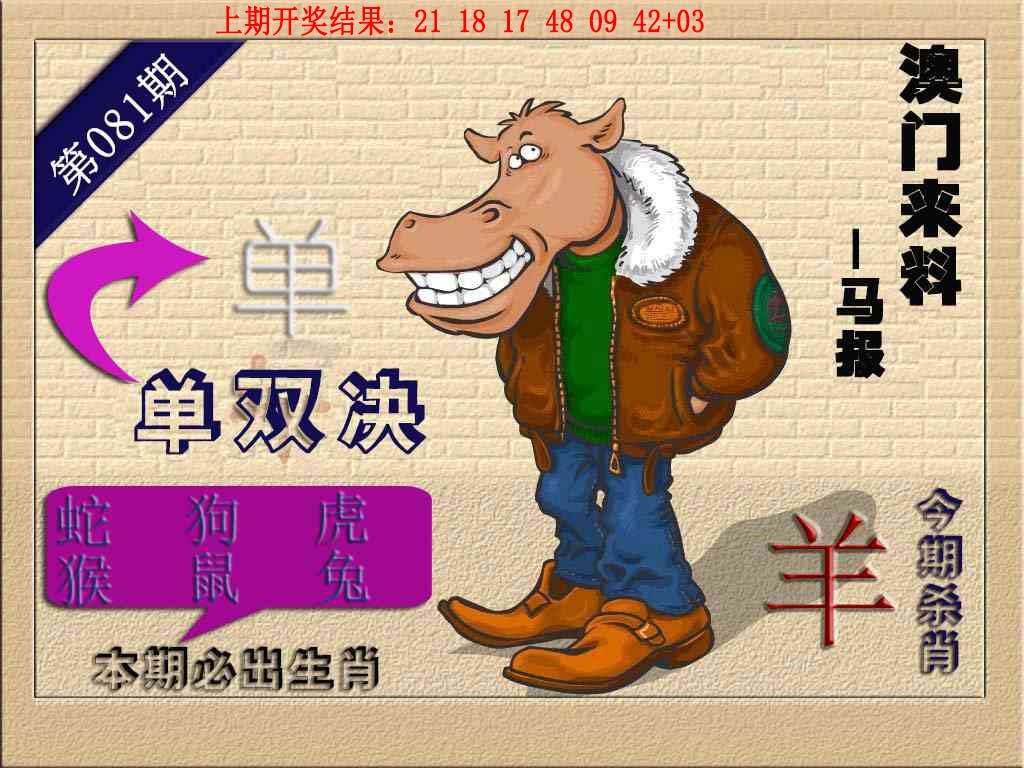 081期(来料)马报[图]