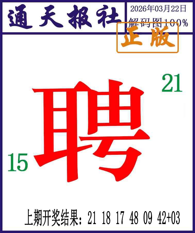 081期通天报解码图[图]